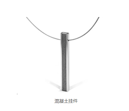 混凝土、混凝土掛件