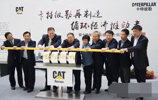 　卡特彼勒再制造工業(yè)（上海）有限公司在上?？茖W節(jié)能展示館舉行“卡特彼勒再制造，循環(huán)經(jīng)濟推動者——暨卡特彼勒再制造在華十周年活動”。