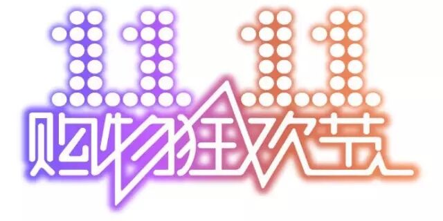 雙十一，雙11,11.11