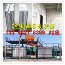 裝配式輕質(zhì)隔墻板設(shè)備生產(chǎn)線廠家免費安裝