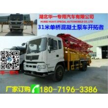 華一專汽31米混凝土泵車生產(chǎn)廠家直銷